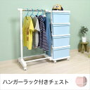 チェスト 4段 引出し4杯 幅83.5×奥行42×高さ91.2cm 衣類収納 収納ラック 衣類ラック パイプハンガー付きラック ハンガーラック 収納チェスト ホ...