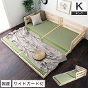 国産檜畳ローベッド キング シングル 2 サイドガード付き 木製ベッド 天然木 ひのき 畳床板 い草 連結可能 日本製 | 木製 ベッド ベット 畳ベッド たたみベッド べっと キングベッド キングベ…