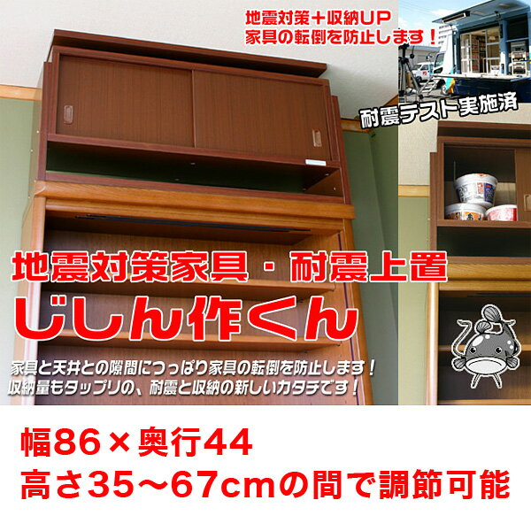 【送料無料】家具の転倒を防止！地震対策 「じしん作くん 幅86cm 奥行き44cm」 天井突っ張り上置き収納耐震 地震対策グッズ つっぱり 家具転倒防止