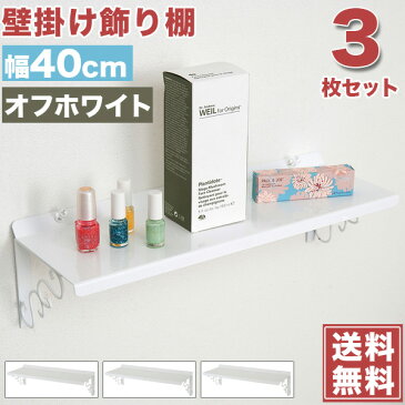 壁面棚 壁掛け飾り棚 3枚セット オフホワイト色 幅40cm 「NJ-0317」【送料無料】 収納棚 押しピンで壁に自由に設置できる壁掛け棚 雑貨 ディスプレイラック