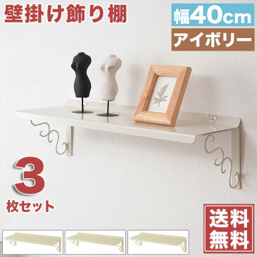 壁面棚 壁掛け飾り棚 3枚セット アイボリー色 幅40cm 「NJ-0318」【送料無料】 収納棚 押しピンで壁に自由に設置できる壁掛け棚 雑貨 ディスプレイラック 収納棚 洗面所やトイレのディスプレイ