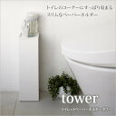 楽天カグマルトイレットペーパーホルダー タワー tower トイレットペーパー収納 トイレットペーパーストッカー トイレラック スリム ペーパー収納 コーナー収納 トイレ収納 トイレットペーパースタンド トイレラック サニタリー シンプル ブラック ホワイト [新商品]