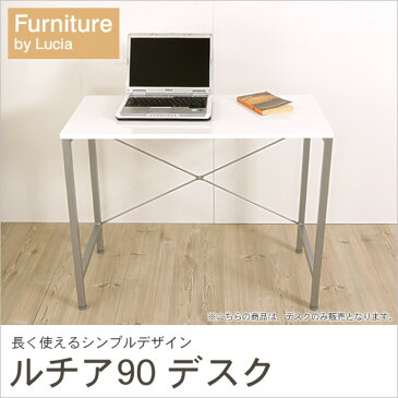 デスク パソコンデスク ルチア 幅90cm シンプルデザイン パソコンデスク 机 おしゃれ 上品な質感 平机 勉強机 書斎机 作業台 PCデスク 作業テーブル 作業用デスク 作業机 学習机 つくえ ホワイト スチール脚 PU塗装がスタイリッシュな雰囲気を演出