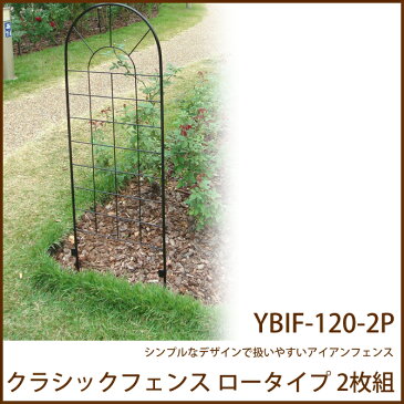 ガーデニング フェンス クラシックフェンス ロータイプ 2枚組 (YBIF-120-2P)簡単設置 ガーデンフェンス アイアンフェンス アイアン 柵 庭 園芸 エクステリア フェンス 花壇 シンプル 送料無料