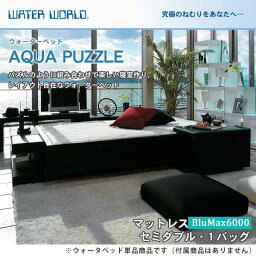 ウォーターベッド アクアパズル/張地：P(マットレス BluMax6000)セミダブル(SD)【ウォーターワールド/WATER WORLD】(ウォタベッド ウォーターベット(防腐剤1本無料プレゼント中) マットレス