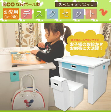 学習机【段ボール デスクセット】エコな幼児用デスクセット(対象:3〜7歳) リサイクル可能な強化段ボールを使用した学習デスク(簡単組立品/両サイドフック付/引き出し付/リサイクル可能)