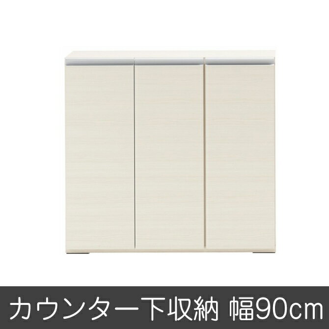 完成品 日本製 カウンター下収納 ジャストシリーズ キッチンストッカー ローキャビネットLBS-90 ホワイト キッチン収納 キッチンキャビネット キッチンボード キッチンラック キッチン収納棚 食器棚