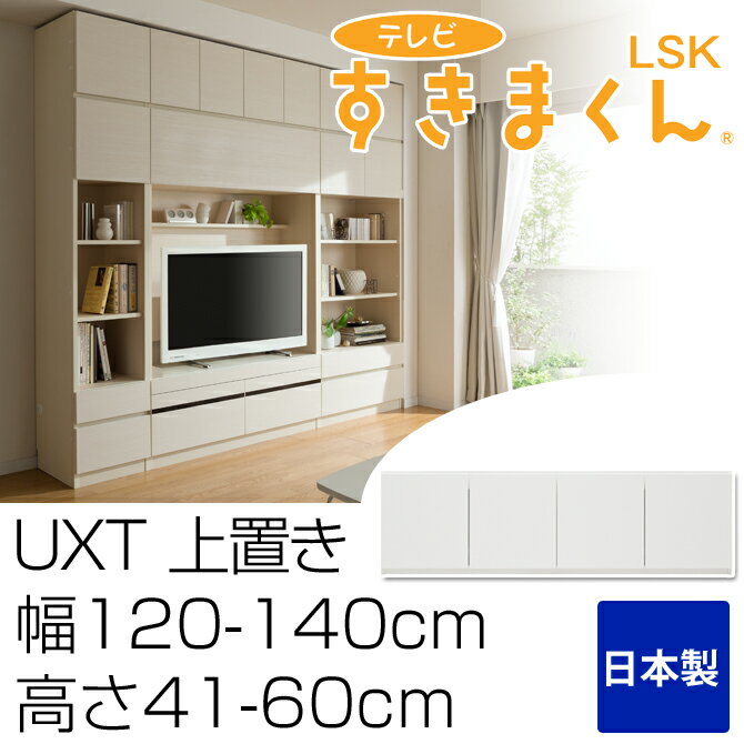 テレビ台 完成品 上置き UXT 幅121-140cm 高さ41-60cm テレビすきまくん 日本製 サイズオーダー 選べるカラー全14色 国産家具 テレビボード TV台 TVボード テレビラック すきまくん すきま収納 すき間収納 隙間収納 すきま収納家具 国産 [送料無料] 北欧 シンプル