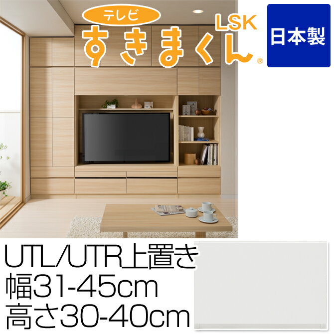 テレビ台 完成品 上置き UTL/UTR 幅31-45cm 高さ30-40cm テレビすきまくん 日本製 サイズオーダー 選べるカラー全14色 国産家具 テレビボード TV台 TVボード テレビラック すきまくん すきま収納 すき間収納 隙間収納 すきま収納家具 国産 [送料無料] 北欧 シンプル