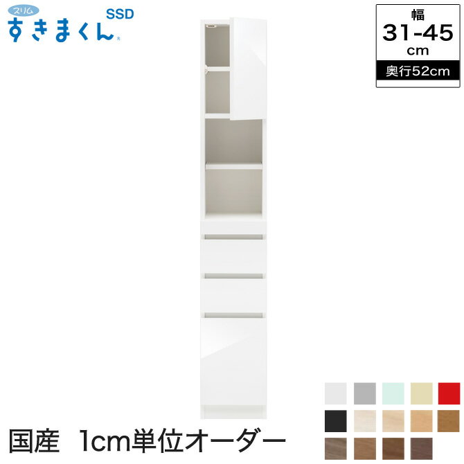 スリムすきまくんSSD 隙間収納 TSL・TSR 奥行52cm 幅31〜45cm 幅1cmからサイズオーダー可能 日本製 完成品 | すきま収納 サニタリー ラック 家具 洗面所 セミオーダー 食器棚【受注生産品】