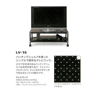 ホームエレクター テレビラック LV-16 セット品 幅90cm×奥行45cm×高さ34cm キャスター付きテレビ台 HomeERECTA テレビボード リビングボード リビング収納 スチールラック スチール棚