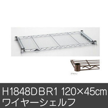 \クーポンで250円OFF★7/27 0:00〜7/28 23:59/ ワイヤーシェルフ パーツ オプション H1848DBR1 ワイヤーシェルフ収納棚 ラック キャビネット ホームエレクター home erecta