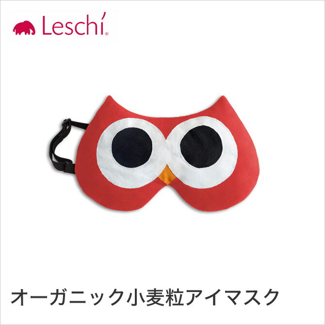 アイマスク フクロウ 鳥 LESCHI (レシー) ドイツ産まれのウォーマーグッズ オーガニック小麦粒 オーガニックウォーマー ORGANIC WARMER かわいい