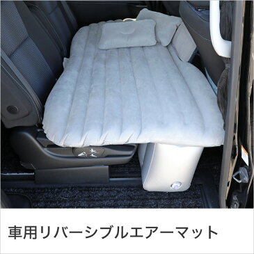 エアーマット 車中泊 マット 車用リバーシブルエアーマット コンパクト リアシート 後部座席 アウトドア エアーソファー ベッド 電動ポンプ ドライブ キャンプ