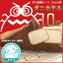 ダニ捕りシート ダニホテル ふとん用 10枚組 置くだけ簡単...