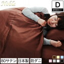 掛け布団カバー ダブル 日本製 最高級 ホテル仕様 80サテン生地使用!防ダニ・ノーブル掛布団カバー・ダブル / 綿100% ホテル仕様 高級サテン布団カバー 北欧風布団カバーリング 無地 satinカバー 布団カバー通販 限定掛け布団カバー 布団カバー 掛け布団カバー