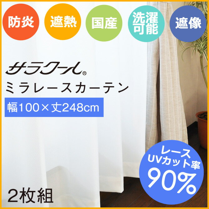 ミラーレースカーテン UVカット率90％以上 サラクール 幅100×248cm・2枚組【日本製】 ミラーカーテン 昼も夜も見えにくい 防炎カーテン 遮熱カーテン 遮熱レースカーテン 国産 ウォッシャブル 遮像 1.5倍ヒダの高品質レースカーテン！ 省エネ対策 節電 エコカーテン 引越