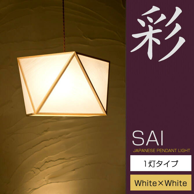 和 照明 ペンダントライト 国産 和風照明 彩L1灯タイプ AP817-1-A sai Lサイズ 木組+和紙(ワーロン) 和風和室照明 和紙 和風 和モダン レトロ ペンダントランプ 和室用照明 LED対応照明 led 蛍光灯 ペンダントライト おしゃれ 天井照明 照明器具 インテリア照明 照明 和室