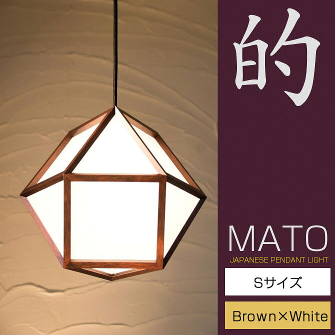 ペンダントライト 国産 和風照明 的S AP828 mato brownVer ブラウン Sサイズ 木組+和紙(ワーロン) 和風和室照明 和紙 和風 和モダン レトロ ペンダントランプ 和室用照明 LED対応照明 led 蛍光灯 ペンダントライト おしゃれ 天井照明 照明器具 インテリア照明 [2]