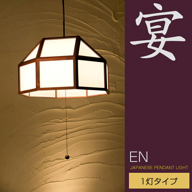 和 照明 ペンダントライト 国産 和風照明 宴1灯タイプ AP824-1 en ブラウン 木組+和紙(ワーロン) 和風和室照明 和紙 和風 和モダン レトロ ペンダントランプ 和室用照明 LED対応照明 led 蛍光灯 ペンダントライト おしゃれ 天井照明 照明器具 インテリア照明 照明 和室 kagumaru-10040596 カグマル サンプル画像2