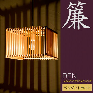 和 照明 ペンダントライト 国産 和風照明 簾 AP798 ren 木組 和風和室照明 和風 和モダン レトロ ペンダントランプ 和室用照明 LED対応照明 led 蛍光灯 ペンダントライト おしゃれ 天井照明 照明器具 インテリア照明 照明 和室