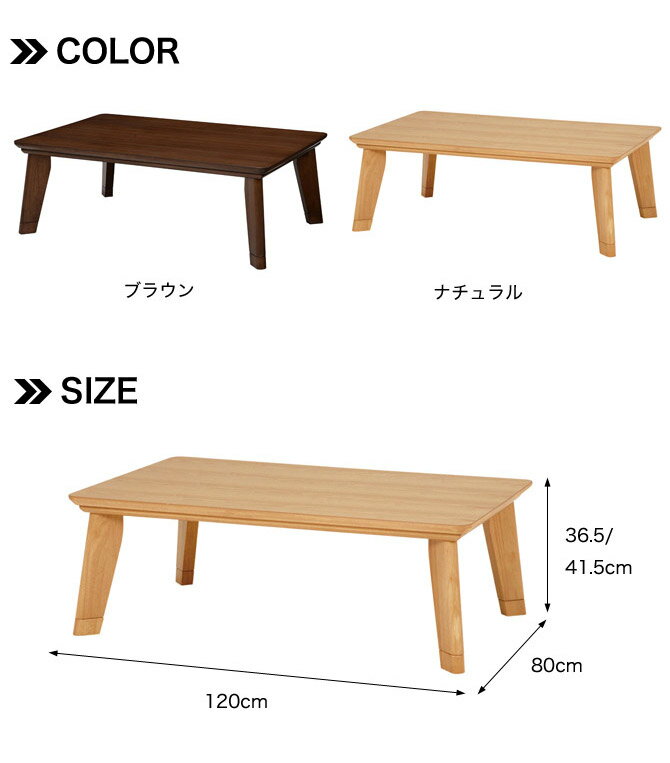 こたつ 長方形 フラットヒーターリビングこたつ 幅120cm 幅120×奥行80×高さ36.5(継脚時41.5)cm ナチュラル/ブラウン こたつテーブル コタツテーブル リビングコタツ リビングテーブル ローテーブル 家具調こたつ 継脚 木