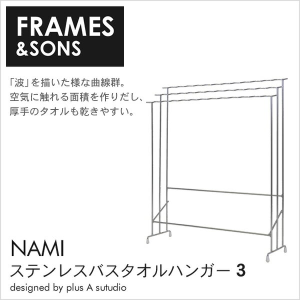 タオルハンガー ステンレス【FRAMES&SONS】日本製 NAMI ステンレスバスタオルハンガー 3 AD17 通気性を高める波模様。ステンレス製 タオル干しハンガー バスタオル掛け おしゃれ 室内物干し 洗面所 洗濯機 タオルスタンド 洗濯ハンガー 物干しハンガー 国産