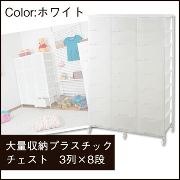 収納ケース 引き出し 大容量 3列 8段【送料無料】国産 大量収納プラスチックチェスト 3列×8段 ホワイト NJ-0384 プラスチック製 キャビネット 衣類収納 大容量チェスト タンス 引き出し 日本製 キャスター付き 洋服タンス たんす 収納ボックス クローゼット収納 10P05Sep15