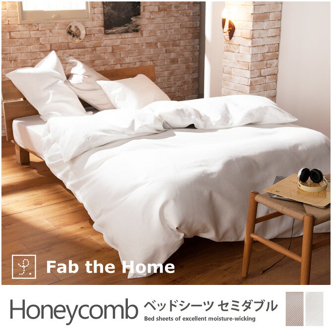 ベッドシーツ セミダブル 綿100% 吸湿・発散に優れた凹凸のある生地・ ハニカム(Honeycomb) ベッドシーツ BOXシーツ ボックスシーツ ベッド用寝具 Fab the Home[バイヤーおすすめ]