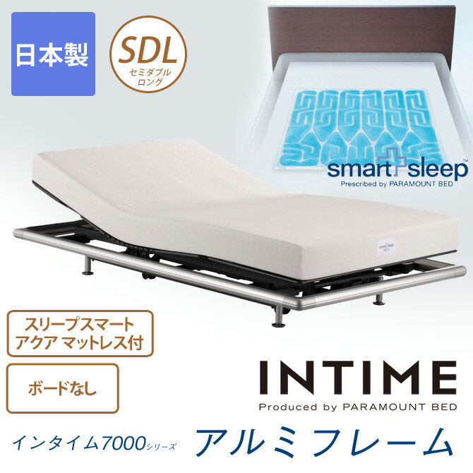 パラマウントベッド 電動ベッド セミダブル 電動ベッド INTIME 7000（アルミフレーム）ヘッドボード無＋スマートスリープアクアL セミダブルロング RW-7400F+MW-C200L マットレス付 セミダブル 電動アジャスタブルベッド 送料無料【開梱設置無料】 paramountbed