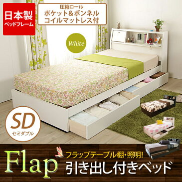 収納付き セミダブルベッド【送料無料】フラップテーブル棚 照明 コンセント付 引出し付 収納ベッド セミダブル 圧縮ロール ポケット&ボンネルコイルマットレス付 木製 宮付 マットレス セミダブル セミダブルベッド セミダブルベット セミダブルサイズ