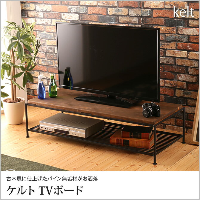 【楽天市場】TVボード ケルト 完成品 テレビ台 おしゃれ パイン材 レトロ 天然木 木製 ヴィンテージ TV台 無垢材 シンプル ブラウン