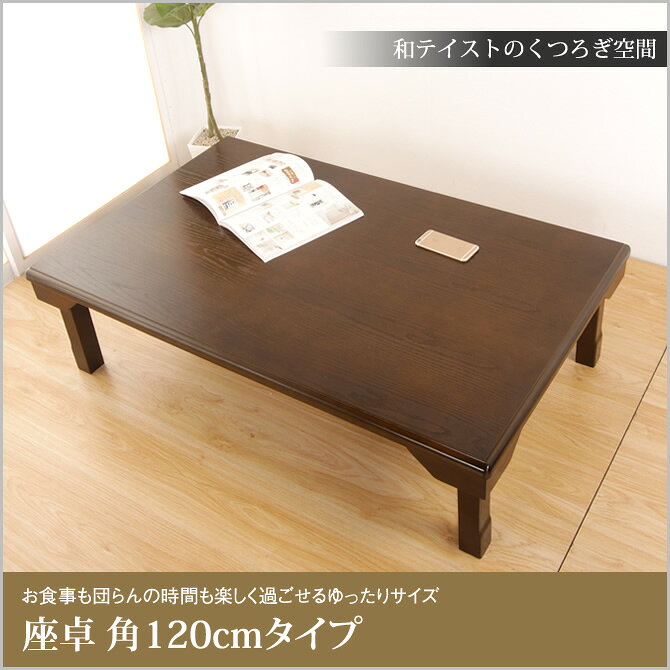 テーブル 折りたたみ脚 木製 座卓 角120cm 天然木 センターテーブル ちゃぶ台 折れ...