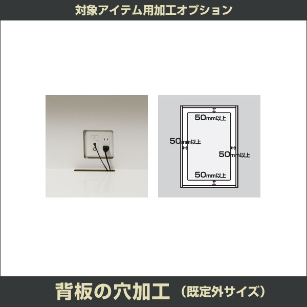 壁面収納家具 対象商品加工オプション 背板の穴あけ加工 既定外サイズ(専用オーダーシート有)【代引不可】【すえ木工製壁面収納 MG3、ミール3、PIANO(ピアノ)、MGストレージの加工オプション】