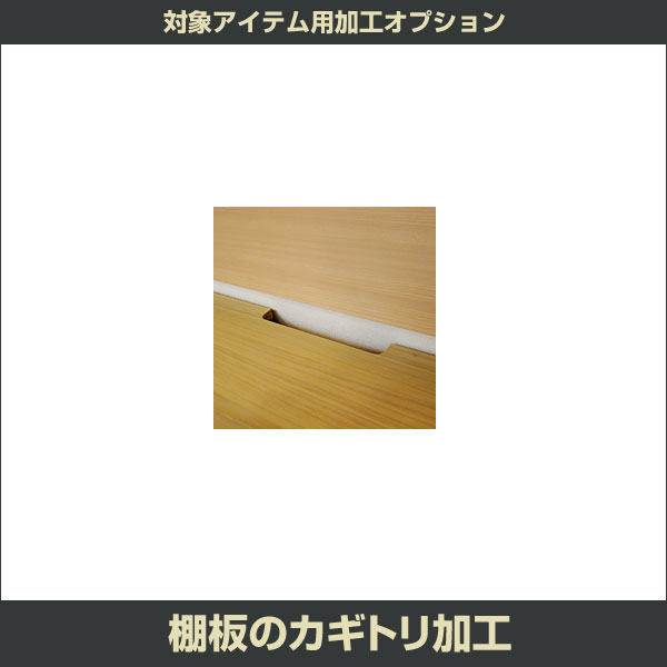 ■当商品は受注生産品につき、代金引換はご利用いただけません。商品をお確かめの上ご注文下さい。 ■商品のお届けまで約35〜45日をいただきます。年末年始・お盆期間などメーカー休業により納期が延びる場合がございます。 ■商品は玄関先でのお渡しとなります。組立をご希望の場合「開梱・設置サービス」を別途ご注文ください。 ■ ※お届けの日時指定を承ることができません。 こちらの商品はすえ木工製壁面収納　MG3、ミール3、PIANO(ピアノ)、MGストレージの加工オプションとなります。 キャビネット内のコード・ケーブル等の配線をスムーズにするために棚板をカギトリ加工いたします。(※販売価格は1箇所分となります) 加工する形状は、半円、三角、または指定サイズとなります。 ご注文の際の「備考欄」に指定アイテム・指定サイズ・加工位置を明記し、当店までご連絡ください。 ■完成品 ■日本製　　すえ木工