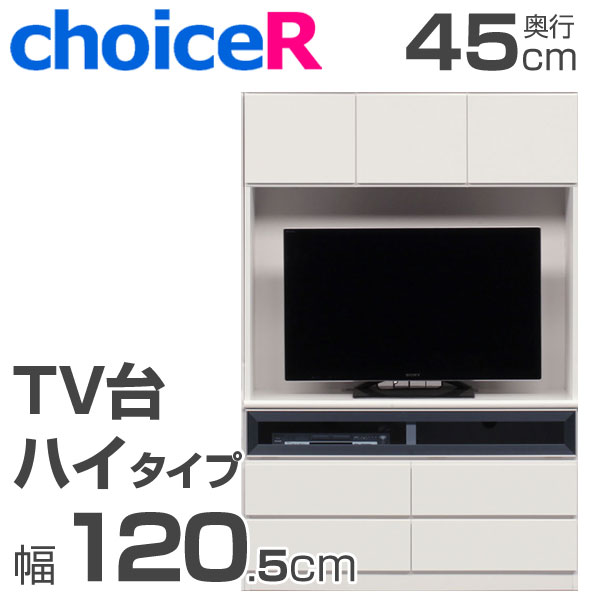 壁面収納家具 チョイスR TV台ハイタイプ 幅120.5cm 高さ180cm 奥行45cm 【受注生産】【代引不可】【送料無料】 テレビボード テレビ台 TVボード テレビラック 壁面収納 壁収納 壁面家具 ユニット家具 [htv] 北欧 シンプル テレビボード ローボード リビングボード モダン