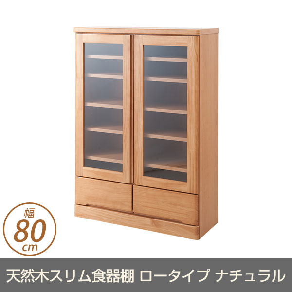 キッチン収納 食器棚 天然木スリム食器棚 幅80cm ロータイプ ナチュラル色 TE-0037kc 薄型キッチンボード パイン材 カップボード ガラスキャビネット 日本製