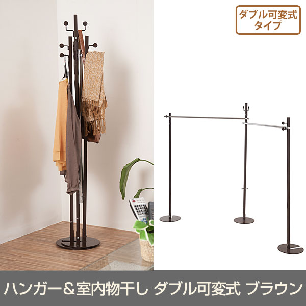ポールハンガー＆室内物干し ダブル可変式 ブラウン色 NJ-0503 ポールハンガー 折りたた...