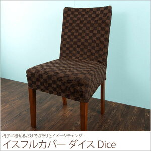 椅子カバーダイス
