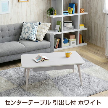 センターテーブル 引出し付 ホワイト 幅90cm リビングテーブル スクエア 長方形 ローテーブル 木製 小物収納付き 引き出し付き センターテーブル リビングテーブル ローテーブル カフェテーブル コーヒーテーブル 木製 シンプルナチュラル カントリー調