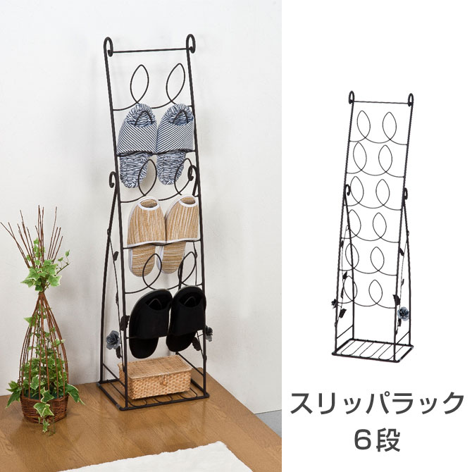 玄関収納 スリッパラック エレガントローズ玄関シリーズ 6段 棚付 省スペース スチール スリム アンティーク
