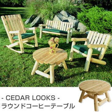 ガーデンテーブル Cedar Looks ラウンドコーヒーテーブル 天然木製 アウトドア ガーデンファニチャー ホワイトシダー 米杉 ログファニチャー セット 屋外 庭 園芸 エクステリア