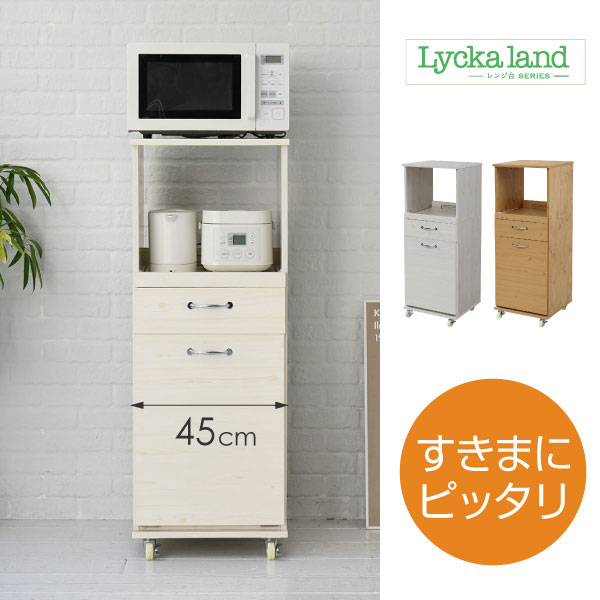 Lycka land スリムキッチンラック ペールワゴンタイプ 高さ120cm 幅45cm 木製 ダストボックス レンジ台 引出し スライドトレー キャスター付