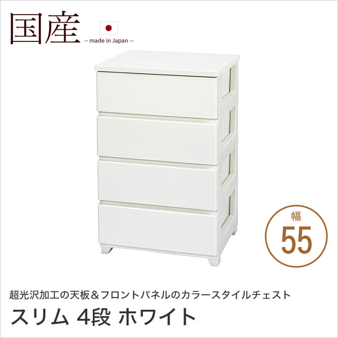For Living - カラースタイルチェスト 幅55cm 4段 スリム ホワイト 引出し収納 光沢加工