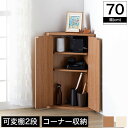 コーナーラック コーナー収納 ストレージ 小物収納 収納 コンパクト 高さ70cm L-forme 2段可動棚 コード通し穴付き リビング シューズボックス Wi-Fiルーター収納 木製 ナチュラル ホワイト