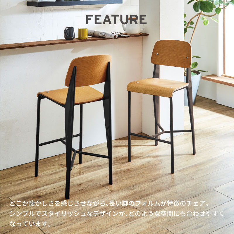【公式】ハイチェア カウンターチェア カウンター ダイニングチェア チェア 椅子 ダイニング スタンダードチェア デザイナーズ ジャン・プルーヴェ 北欧 おしゃれ シンプルトーラス 関家具 宅配便