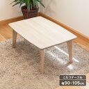 【マラソンセール中P5倍】こたつテーブル 単品 長方形 おしゃれ 幅90cm 幅105cm こたつ テーブル センターテーブル リビングテーブル ナチュラル ホ...