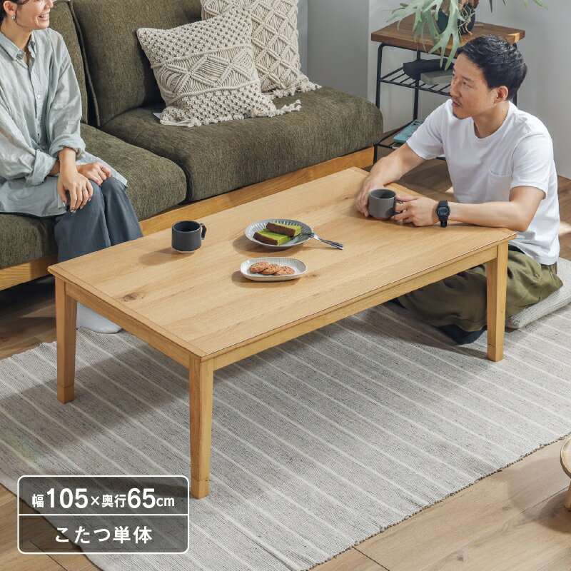 こたつ 長方形 105cm こたつテーブル 510W おしゃれ 石英管ヒーター テーブル コタツ オーク 家具調 継ぎ脚 傷に強い UV塗装 継足 座卓 炬燵 おしゃれ シンプル 宅配便軒先trim-kt105　宅配便軒先
