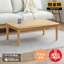 【マラソンセール中P5倍】【公式】こたつ テーブル 単品 長方形 おしゃれ 幅105cm ナチュラル 北欧 オーク 木目 リビング オールシーズン ずれにくい ...