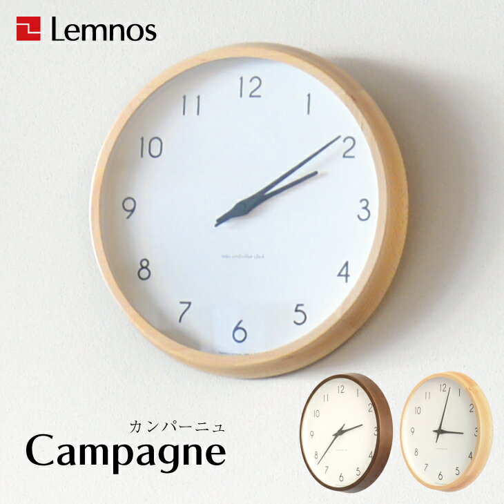 〔 Lemnos レムノス / Campagne カンパーニュ 〕北欧 ナチュラル シンプル リビング 子ども部屋 掛け時計 おしゃれ お祝い 新築祝い 天然木 ブナ材 日本製の写真